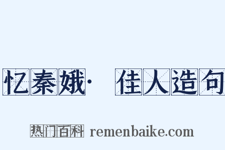 忆秦娥·佳人造句是什么意思的图片